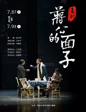 2025喜剧蒋公的面子厦门站