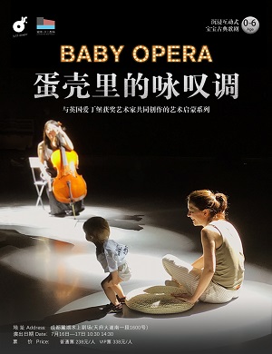 歌剧《蛋壳里的咏叹调》成都站