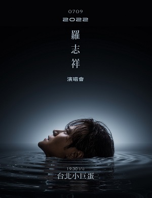 罗志祥台北演唱会