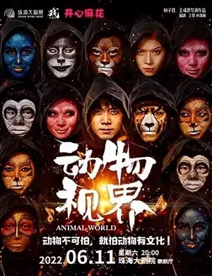 2025舞台剧动物视界珠海站