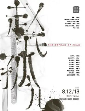 音乐剧《赵氏孤儿》苏州站