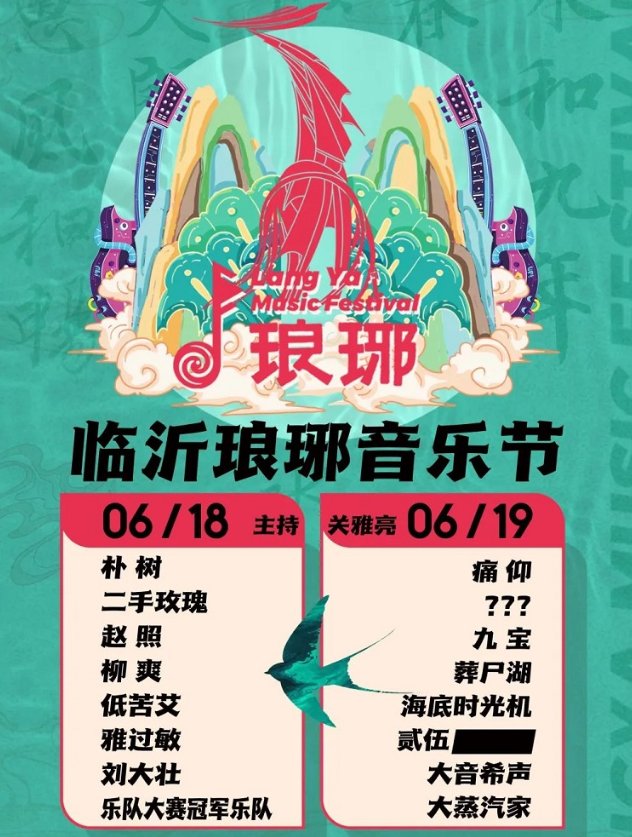 2022临沂琅琊音乐节门票信息+出场阵容 2022临沂琅琊音乐节门票信息+出场阵容