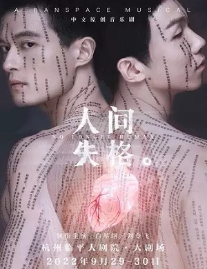 2025音乐剧人间失格杭州站