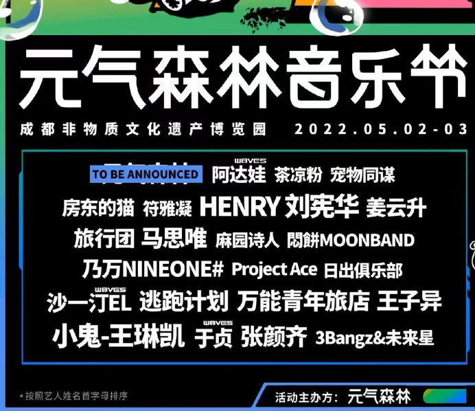 2023成都元气森林音乐节嘉宾+票价+时间