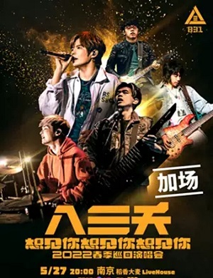 八三夭乐队南京演唱会