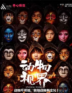舞台剧《动物视界》鄂尔多斯站