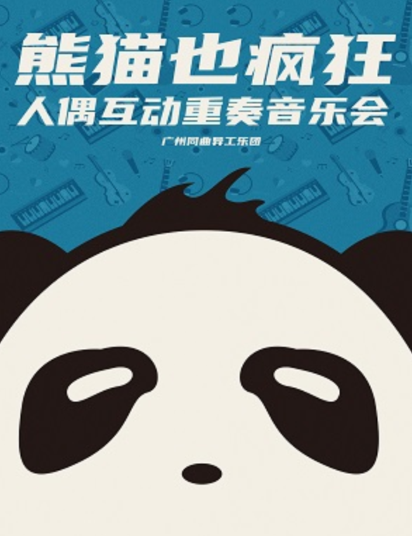 2022音乐会《熊猫也疯狂》深圳站门票信息、时间地点