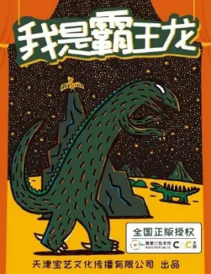 舞台剧《我是霸王龙》南京站
