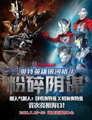 舞台剧《奥特英雄银河格斗之粉碎阴谋》海口站