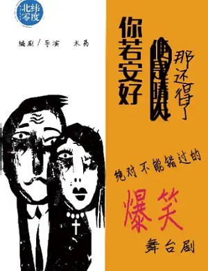 喜剧《你若安好那还得了》长沙站