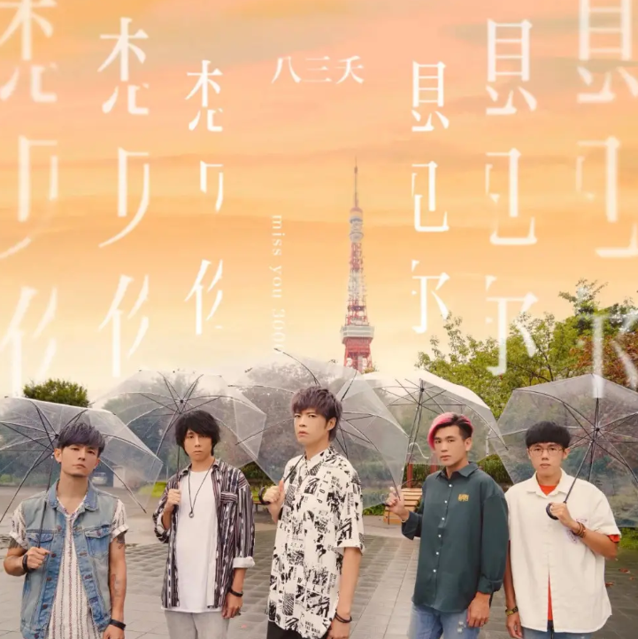 2022八三夭乐队重庆演唱会门票、时间(详情介绍) 2022八三夭乐队重庆演唱会门票、时间(详情介绍)