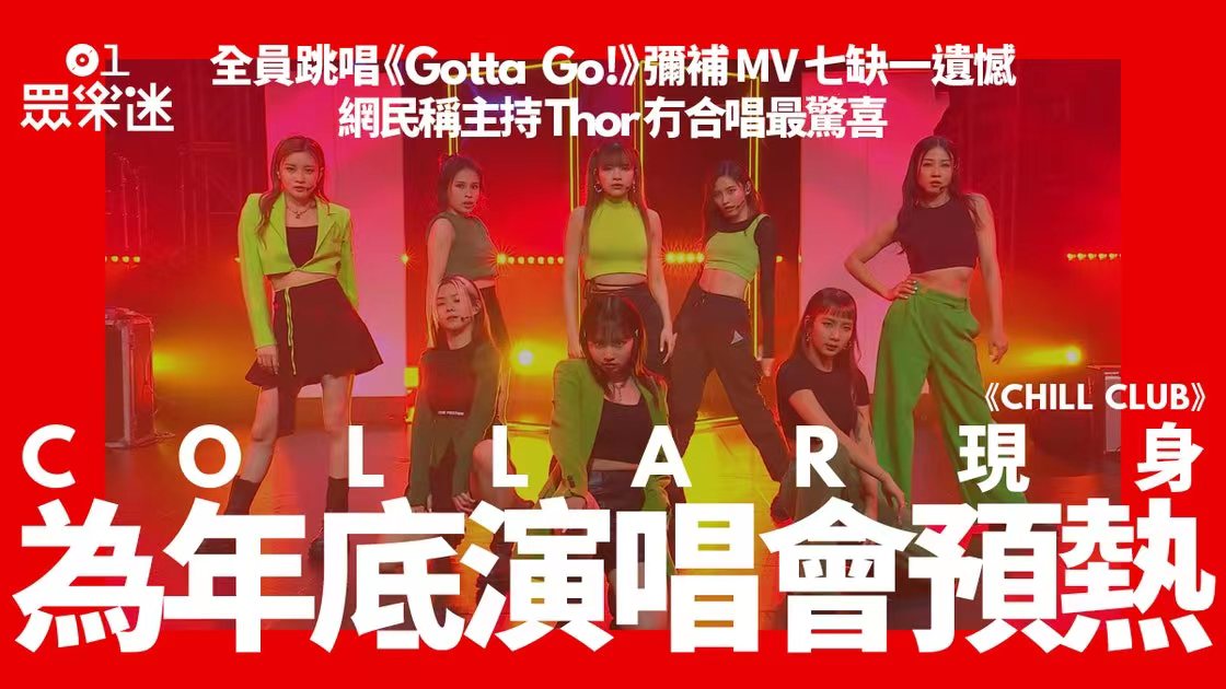 CHILL CLUB｜COLLAR首度现身献唱女团经典　为年底演唱会热身