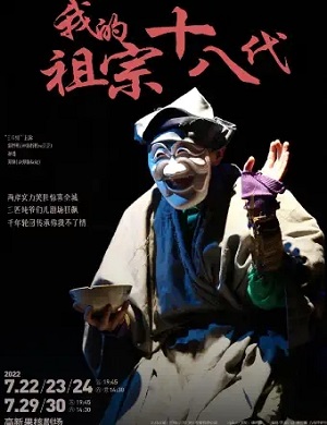 话剧《我的祖宗十八代》西安站