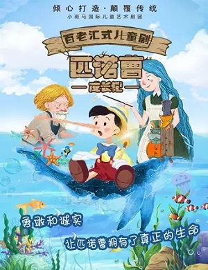 儿童剧《匹诺曹成长记》成都站