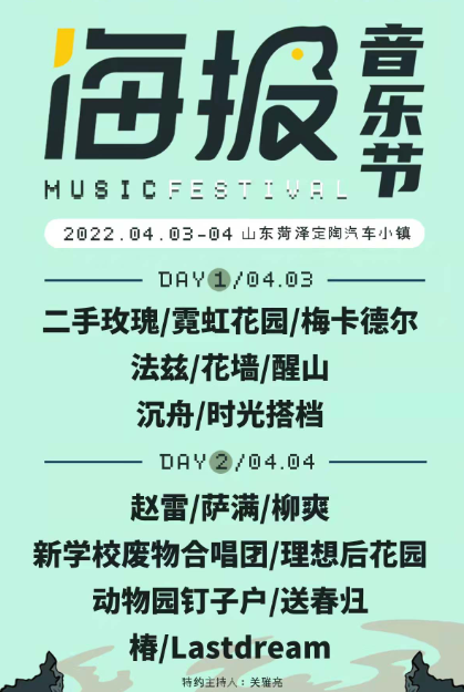 2022菏泽海报音乐节门票购买、嘉宾介绍