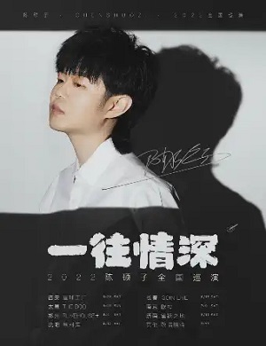 陈硕子南京演唱会