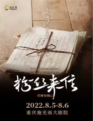 2025音乐剧粉丝来信重庆站