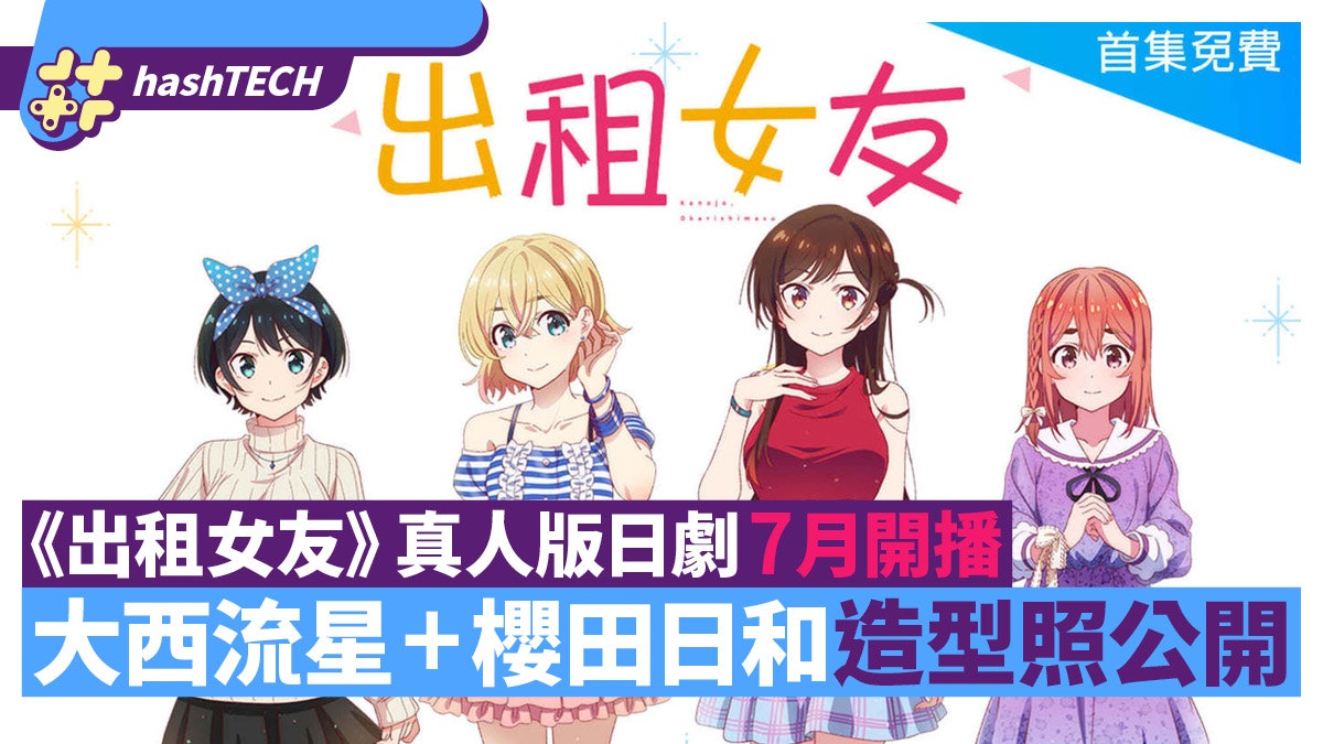 动漫｜科技玩物游戏动漫《出租女友》真人版日剧7月开播　浪花男子大西流星+樱田日和主演