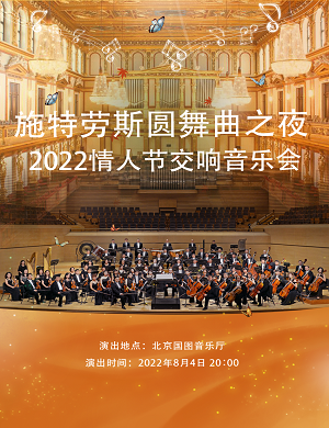 音乐会《施特劳斯圆舞曲之夜》北京站