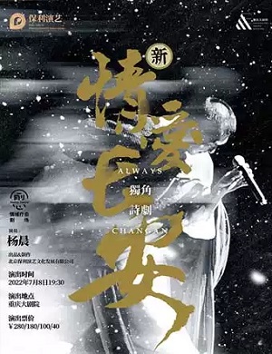 2025诗剧情爱长安重庆站