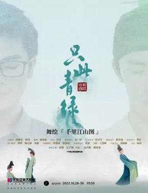 舞剧《只此青绿》珠海站