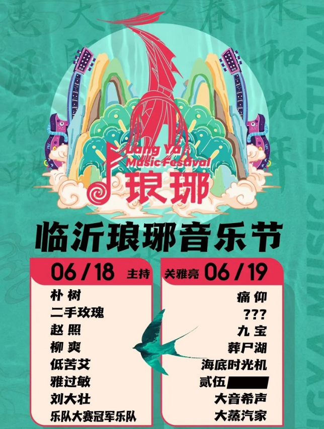 2022临沂琅琊音乐节（门票价格+嘉宾介绍+时间地点）