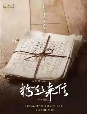 2025音乐剧粉丝来信天津站