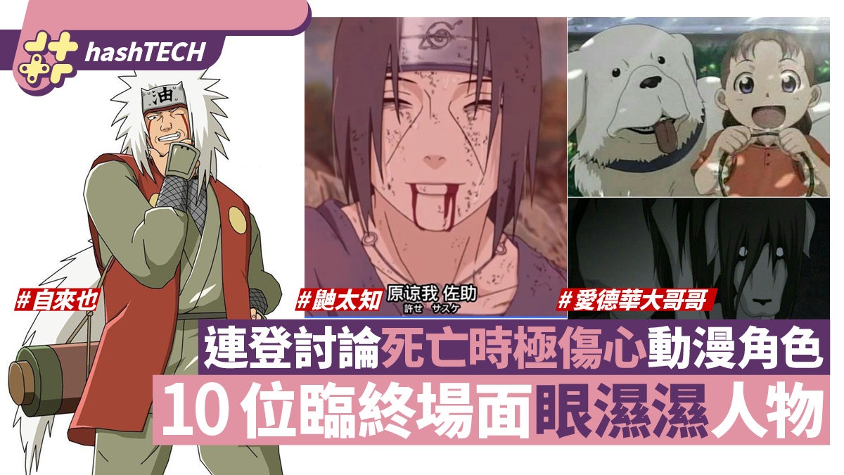 动漫｜10大感人死亡动漫角色 10位人物临终场面超催泪