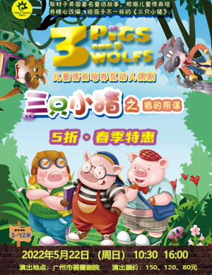 童话剧《三只小猪之狼的阴谋》广州站