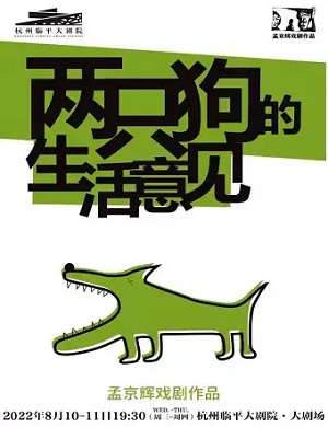 2025话剧两只狗的生活意见杭州站