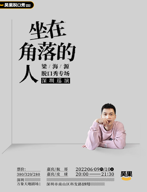 梁海源深圳脱口秀专场