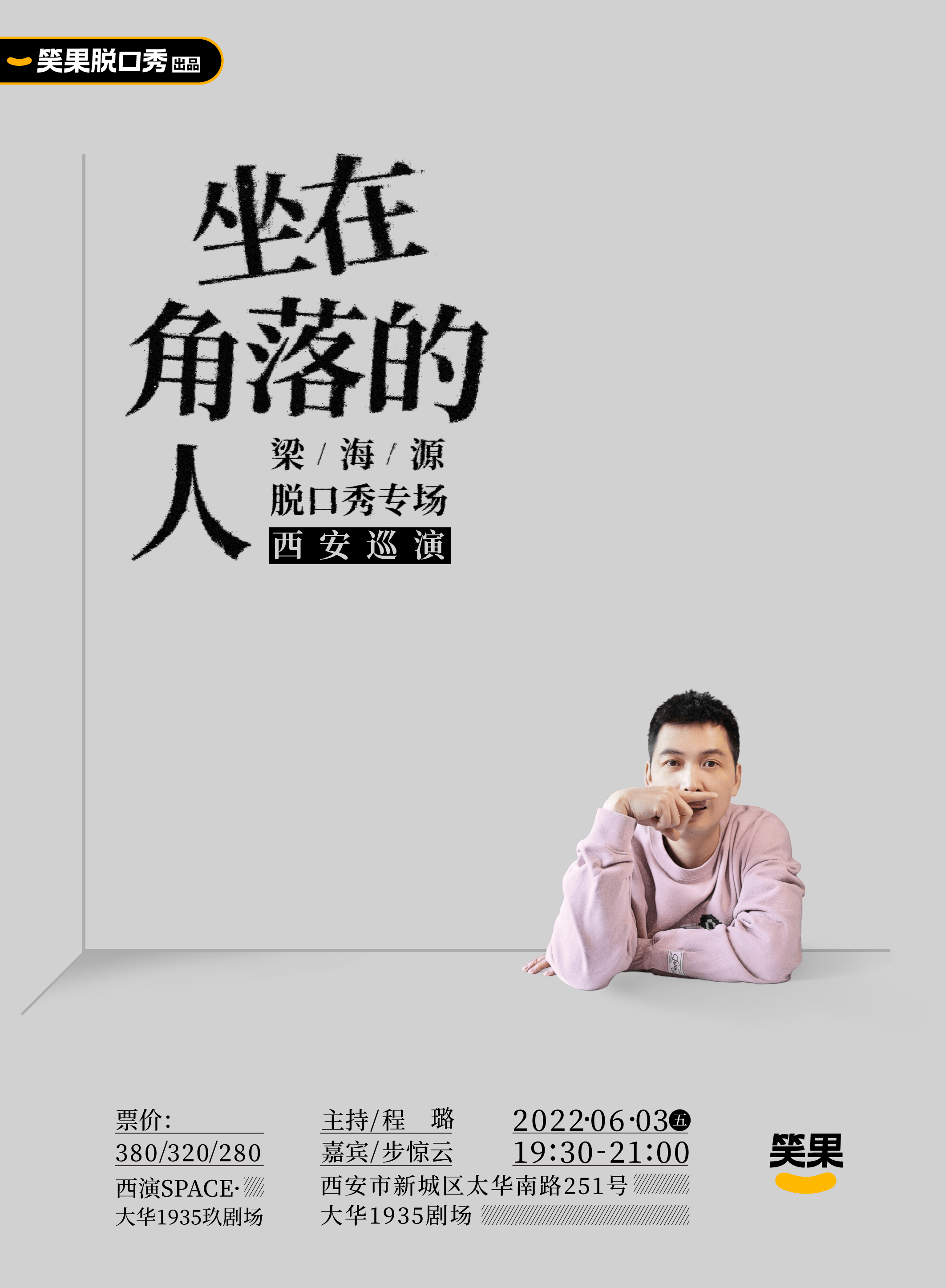 2022笑果脱口秀|《坐在角落的人》梁海源个人脱口秀专场-西安站