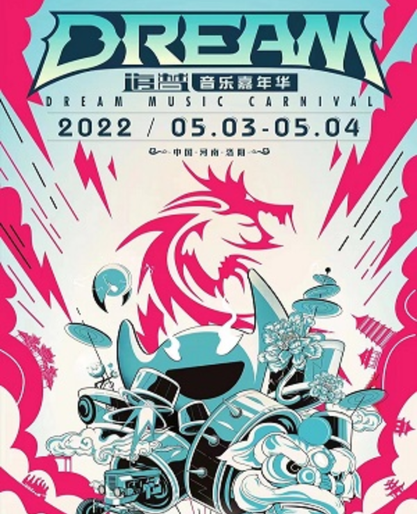 2022洛阳追梦音乐嘉年华门票多少钱？在哪里买票？