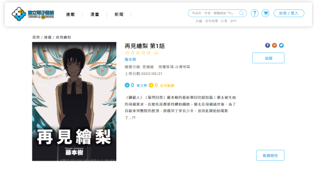 动漫｜《链锯人》藤本树推特热门短篇漫画《再见绘梨》确定推出繁体中文版