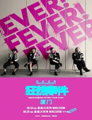 霓虹花园厦门演唱会