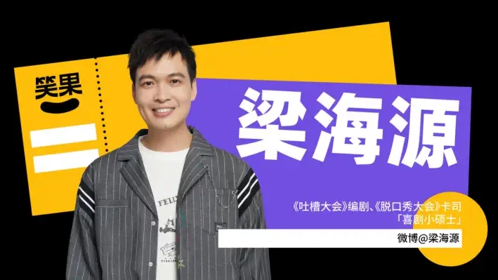 2022笑果脱口秀|《坐在角落的人》梁海源个人脱口秀专场-西安站