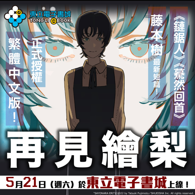 动漫｜《链锯人》藤本树推特热门短篇漫画《再见绘梨》确定推出繁体中文版