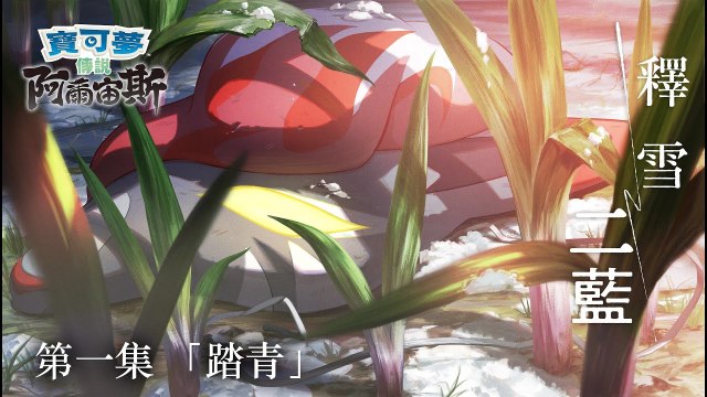 动漫|“霸权社”WIT STUDIO制作!《宝可梦传说 阿尔宙斯》原创网路短篇动画第一集正式上线! 动漫|“霸权社”WIT STUDIO制作!《宝可梦传说 阿尔宙斯》原创网路短篇动画第一集正式上线!