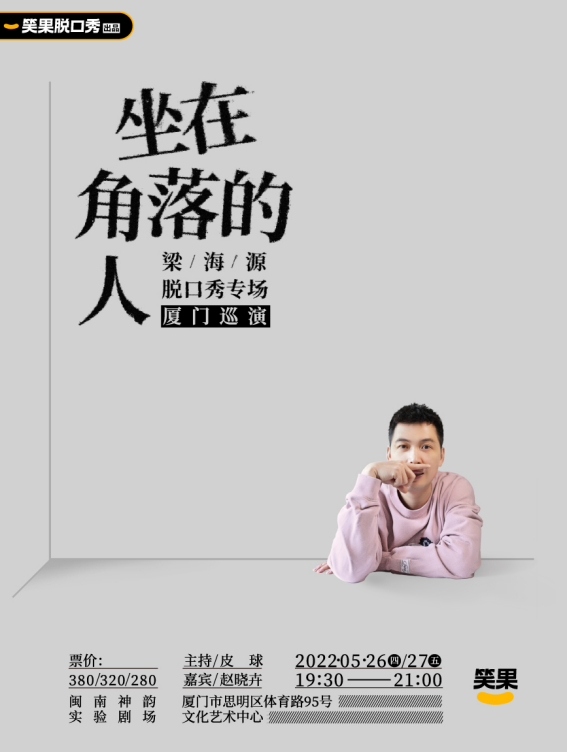 2022笑果脱口秀|《坐在角落的人》梁海源个人脱口秀专场-厦门站