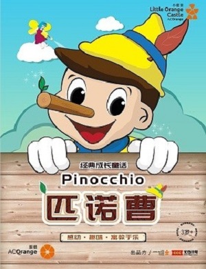 童话剧《匹诺曹》佛山站
