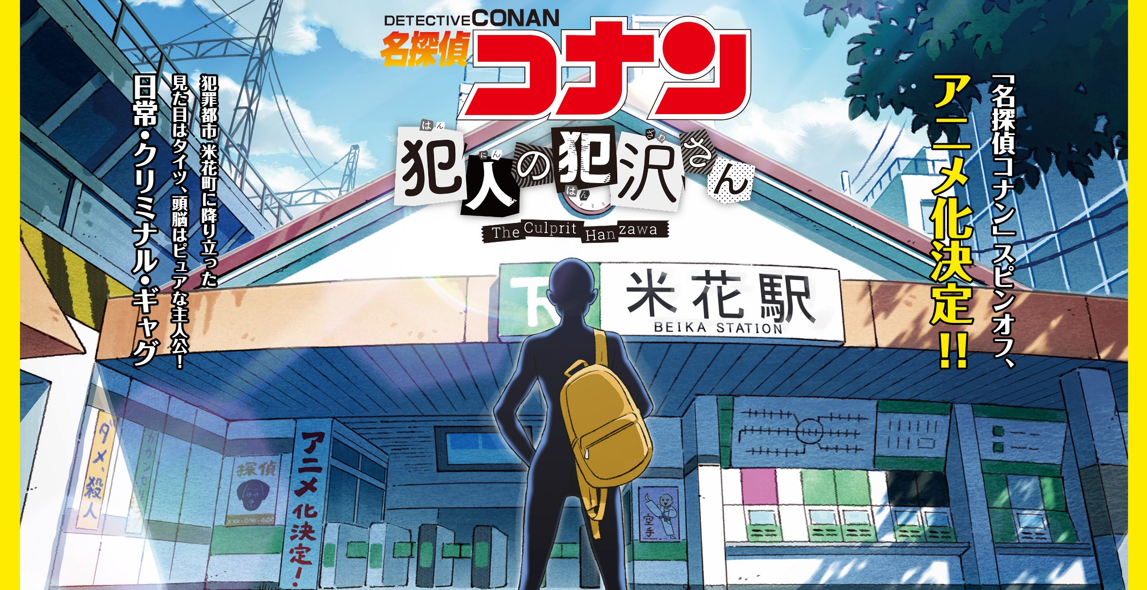 动漫｜“想”杀人的黑影犯人，《名侦探柯南犯人·犯泽先生》确定动画今年秋季开播！