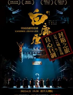 话剧《白鹿原》绍兴站