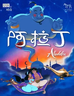 2025儿童剧阿拉丁神灯珠海站