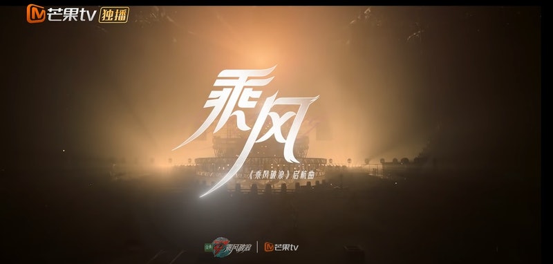 乘风破浪 | Jessica郑秀妍受力捧? 主题曲MV令吴谨言沦为配角 乘风破浪 | Jessica郑秀妍受力捧? 主题曲MV令吴谨言沦为配角