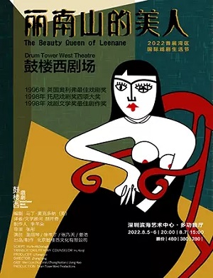 2025话剧丽南山的美人深圳站
