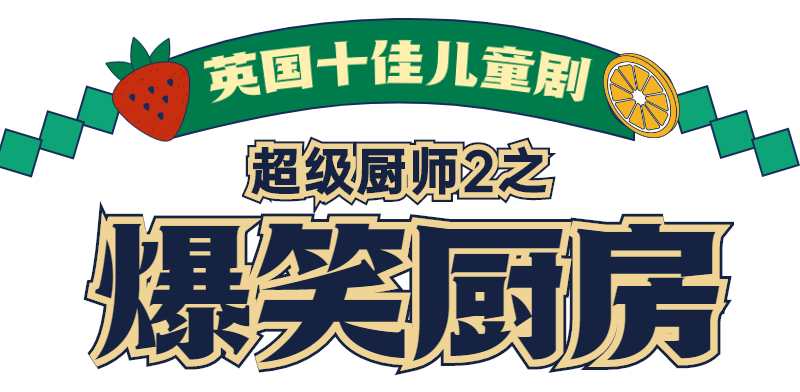 2022【U剧场】中英联合制作爆笑儿童剧《超级厨师2爆笑厨房》-深圳站