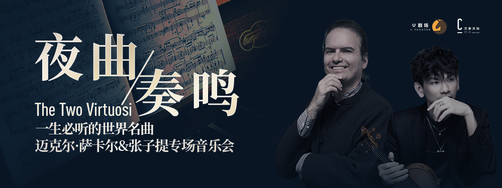2022《夜曲奏鸣》｜一生必听的世界名曲音乐会-深圳站