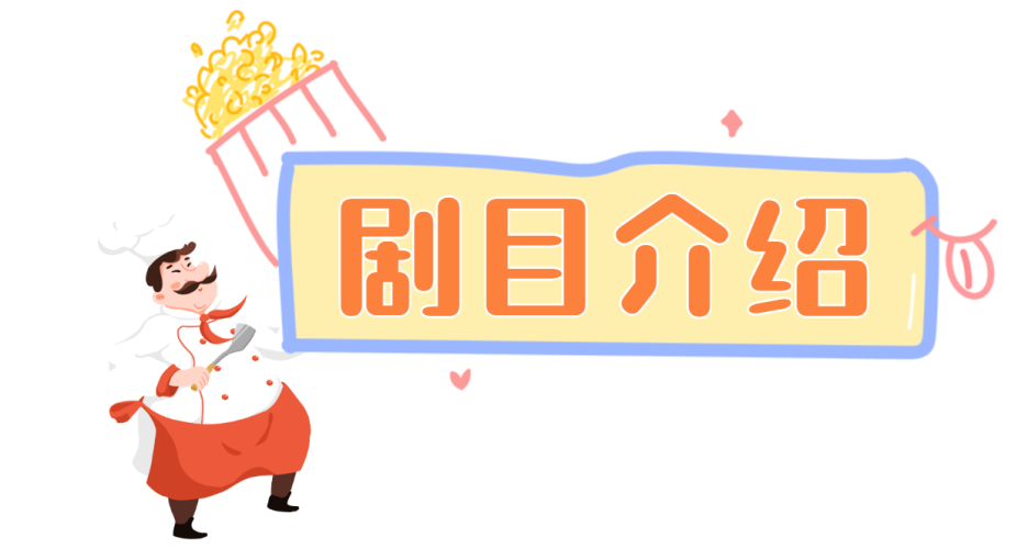 2022【U剧场】中英联合制作爆笑儿童剧《超级厨师2爆笑厨房》-深圳站