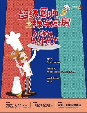 儿童剧《超级厨师2爆笑厨房》深圳站