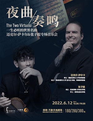 音乐会《夜曲奏鸣》深圳站